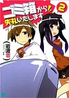 ゴミ箱から失礼いたします(2) / 岩波零