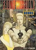 FRONT MISSION Front Line Reporting / Fumihiko Iino