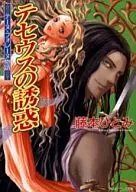 泰內·福雷納物語特修斯的誘惑/藤本瞳