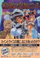 O verdadeiro Tarô do Destino sabe tudo (6) / Yuka Minagawa