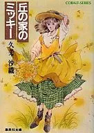 丘の家のミッキー(1) / 久美沙織