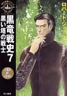 Wheel of Time 6 : The History of the Black Dragon : Warriors of the Black Tower (7) / Robert Jordan