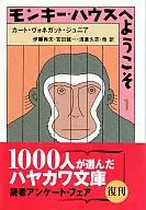 モンキー・ハウスへようこそ(1) / カート・ヴォネガット・ジュニア