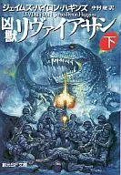 凶兽Liviasan/J·B·哈金斯