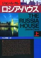 Casa Russa / John Le Carré