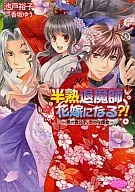 ¿Convertirse en la novia de un demonio a medio hacer? - ¡Un noble negro, un protector rojo! - ¡Yuko Ikenobe!