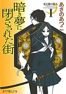 光と闇の旅人 暗き夢に閉ざされた街(1)