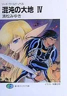 Sword World Novel : The Land of Chaos (Complete) (4)