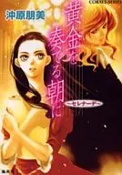在演奏黄金的早晨～小夜曲～