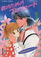 为新花织高中恋爱悬疑君准备的Prelude/藤本瞳