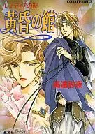レィティア的眼淚黃昏之館