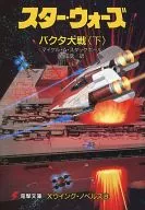 Star Wars X-Wing ノベルズ Star Wars : Michael A. Stackpole
