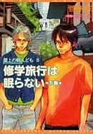 5)房頂的閑人們修學旅行不眠)/菅野彰