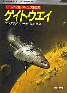 ゲイトウエイ(1)