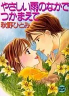 やさしい雨のなかでつかまえて