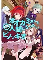 想和大天牛成为0人的木偶奇遇记