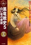 Rueda del Tiempo 6 : Historia de la Guerra Dragón Negro : Enviado de la Torre Blanca (5) / Robert Jordan