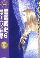 Wheel of Time 6 : History of the Black Dragon : Birth of New Amylin (6) / Robert Jordan