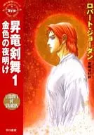 Wheel of Time 7 Shoryu Sword Dance Golden Dawn (1) / Robert Jordan