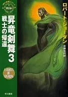 Wheels of Time 7 Shoryu Sword Dance Warriors' Return (3) / Robert Jordan