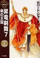 Wheel of Time 7 Shoryu Sword Dance Sword crown (7) / Robert Jordan