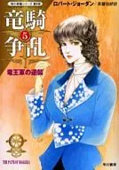 The Wheel of Time 8 : Ryuki Sōran : Ryuo's Counterattack (5) / Robert Jordan