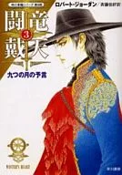 Wheel of Time 9 闘竜 Taiten Nine Moons Prophecy (3) / Robert Jordan