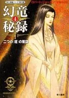 时之车轮10幻龙秘录二之塔之策(4)/Robert Jordan