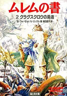 ムレムの書 クラグスクロウの勇者(2)