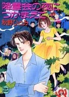 在降灵会之夜(隐匿性·夜)抓住它/秋野瞳