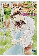 用白色麦秆帽抓住/秋野瞳