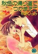 秋色の帰り道でつかまえて / 秋野ひとみ