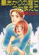 星あかりの庭でつかまえて / 秋野ひとみ