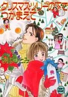 クリスマス・ツリーの下でつかまえて / 秋野ひとみ