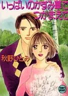 いっぱいのかすみ草でつかまえて / 秋野ひとみ