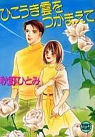 ひこうき雲をつかまえて / 秋野ひとみ