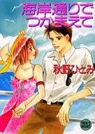 在海岸路捉住他/秋野瞳