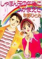 しゃぼん玉の午後につかまえて / 秋野ひとみ