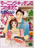 在早餐·廚房抓住/秋野瞳