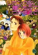 A Gift Without a Ribbon / Hitomi Akino
