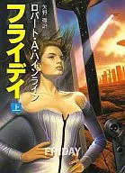 上)星期五/羅伯特·海萊因