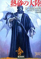 Un continente de arena caliente La voluntad de Dios errante (1)