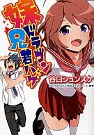 MI HERMANA MENOR, MI HERMANO MAYOR