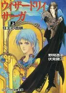 Wizardry : Sagakyoo no kechimyaku / Itsuhira Noma / kenji Fushimi