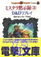D&D Replay Miss tara启示录(3)/安田均/集团SNE