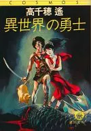 異世界の勇士 / 高千穂遙