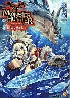 怪物獵人閃光狩人(3)