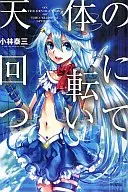关于天体旋转