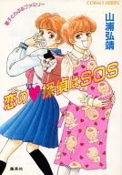 星子とらぶるファミリー 恋のハート探偵はSOS / 山浦弘靖