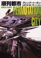 上)順列都市